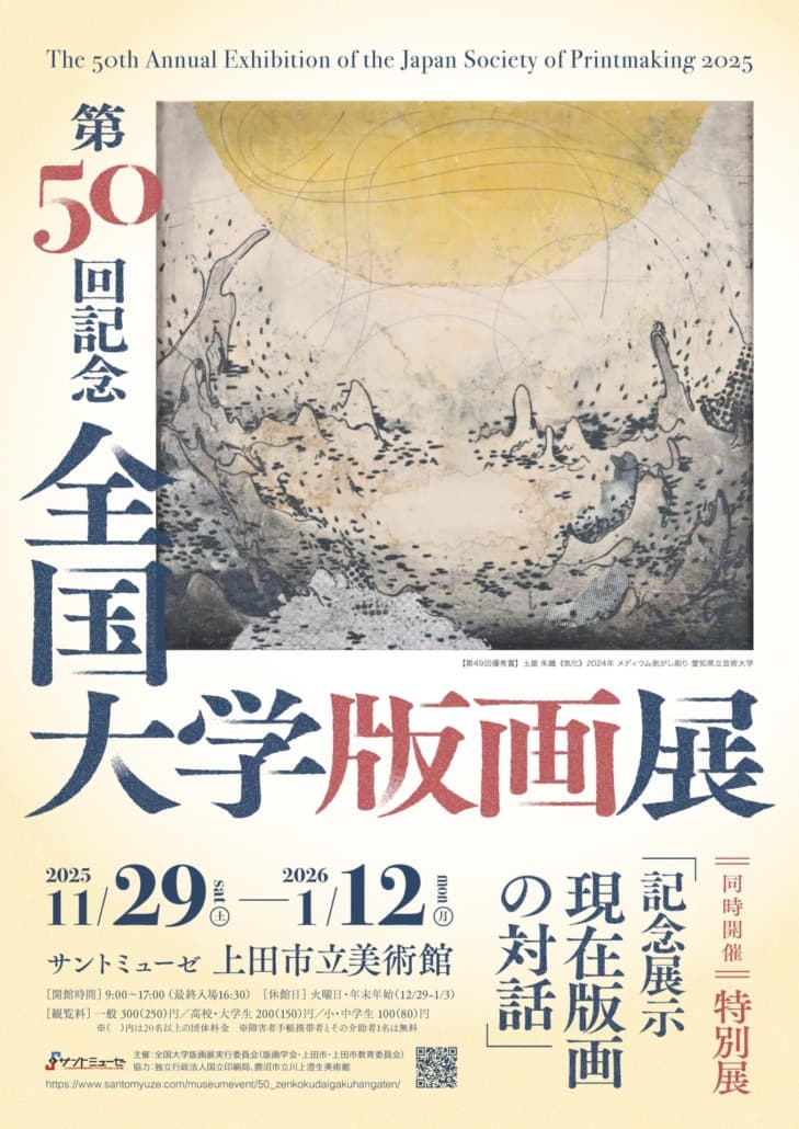第50回記念 全国大学版画展にて優秀賞を受賞しました。